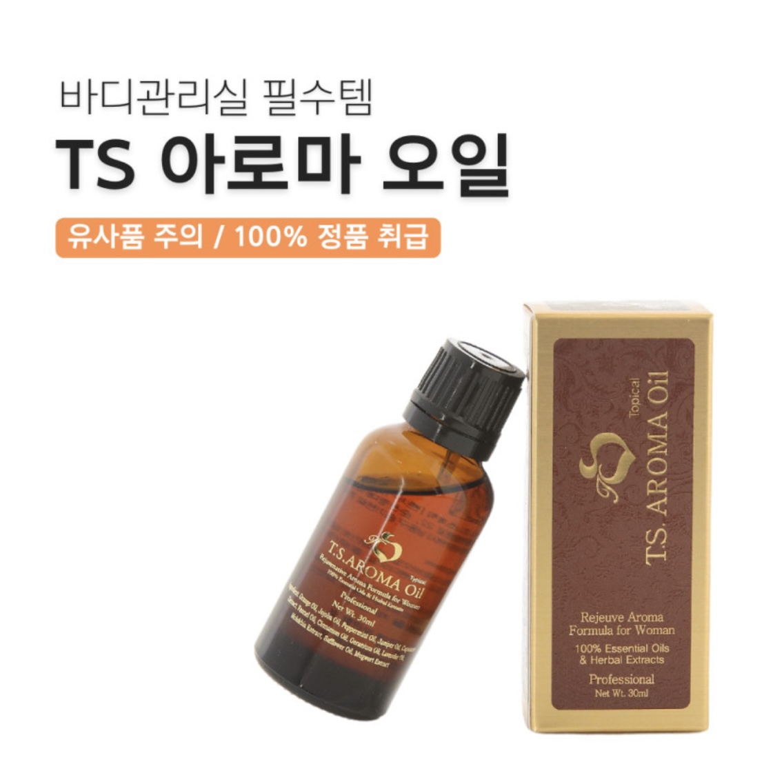 피부관리실화장품 뱃살빼기 TS 아로마오일 30ml : 왕언니 연구소