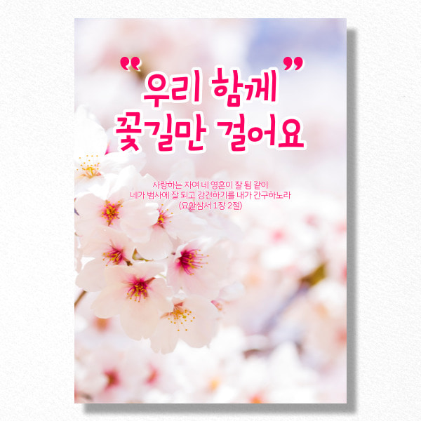 CE003 우리 함께 꽃길만 걸어요 A5 (8000장) / 전도지 맞춤 인쇄 제작 : 크리스챤하우스