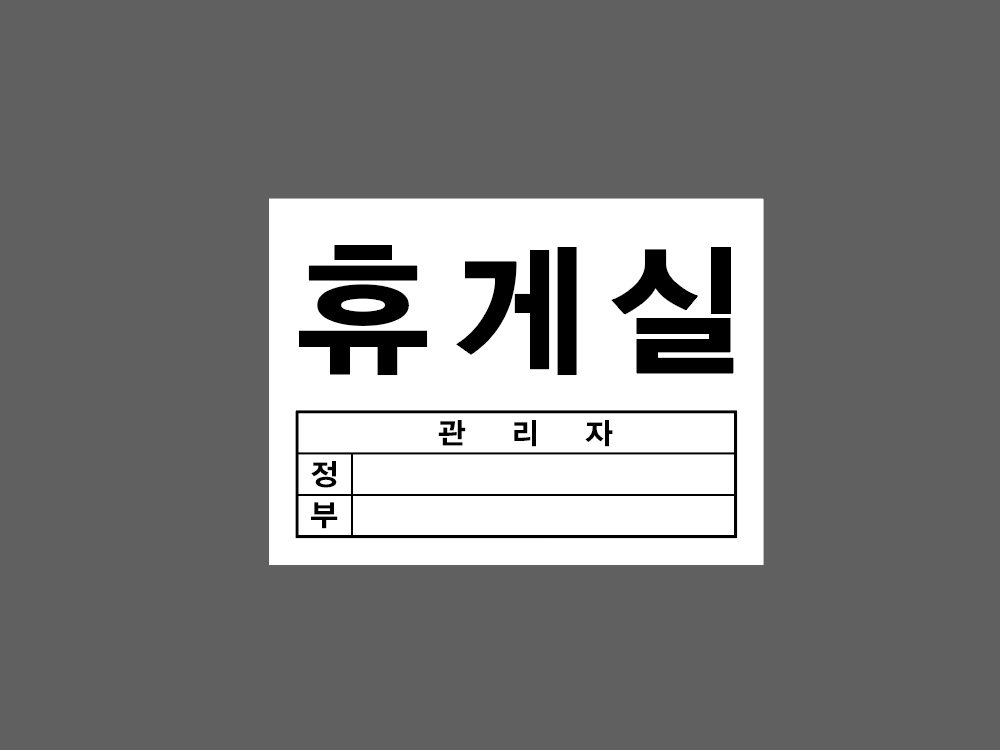 휴게실 관리자 정 부 기록 기재 BG739 13510 산업스티커 13.5x10cm : BESAMEMUCH0