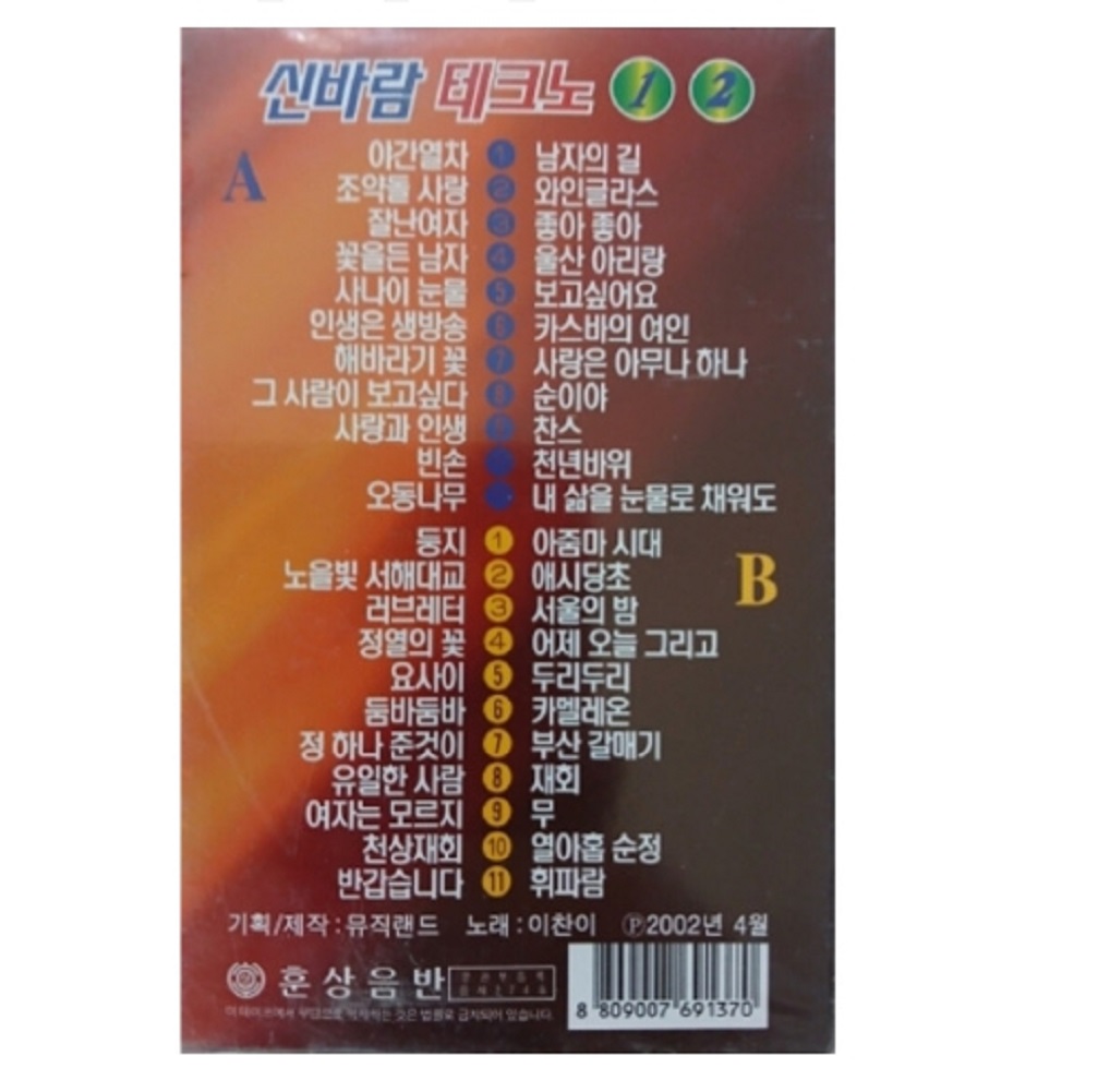 예진영 신바람 테크노 1.2 -  (미개봉카세트2테이프) : 클릭앤클릭