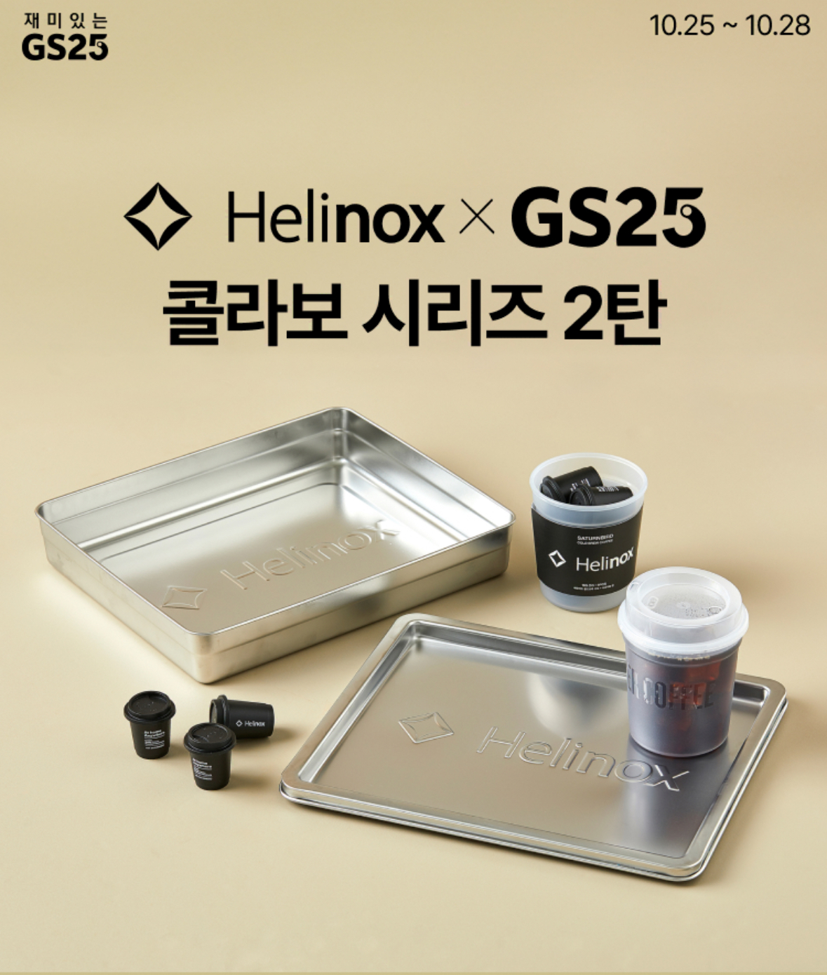 한정판) 헬리녹스 캠핑 김치라면 컨테이너 GS25 Helinox 지에스 콜라보 밧드 스테인레스 : 레이지수프 LazySoup