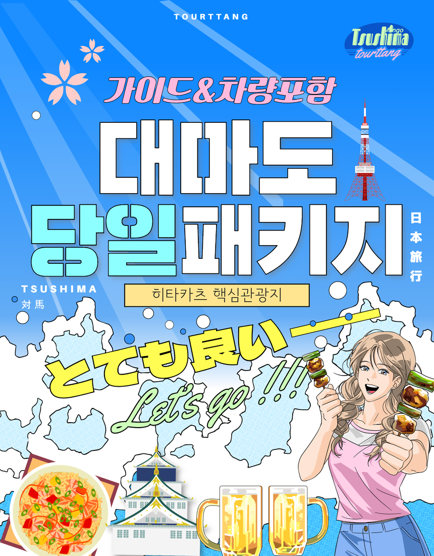 부산출발 일본 대마도 당일 패키지 니나호 쓰시마링크호 히타카츠 이즈하라 가이드&차량&중식 포함 : 투어땅