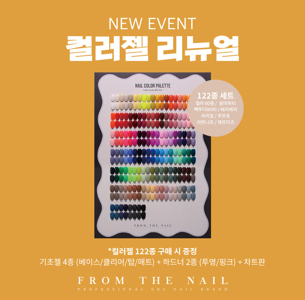 프롬더네일 컬러젤 122종 리뉴얼 풀세트 : 네일스타일