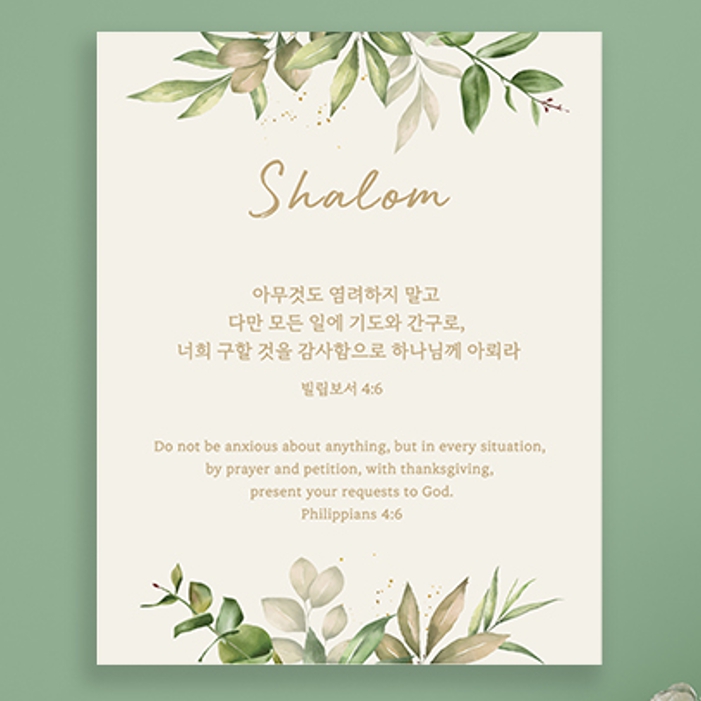 성경 말씀 액자 - 소형 중형 대형 - 샬롬 20cmx15cm 엣지 : 데이지디자인
