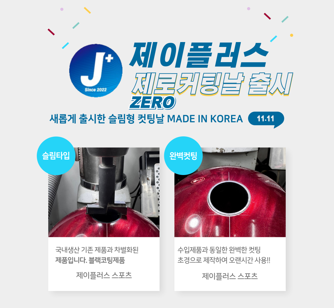 제로컷팅날 : 제이플러스스포츠
