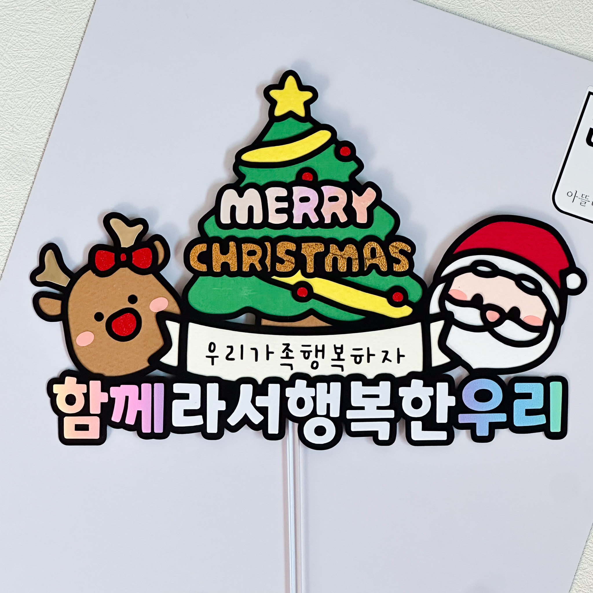 크리스마스 가족 토퍼 루돌프 산타 트리 성탄절 케이크 함께 우리 크리스마스파티 : 아뜰리에리윰