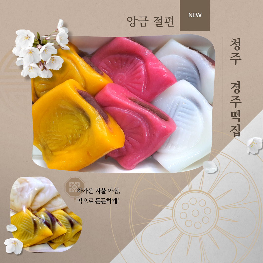 경주떡집_앙금절편 : 원마루시장