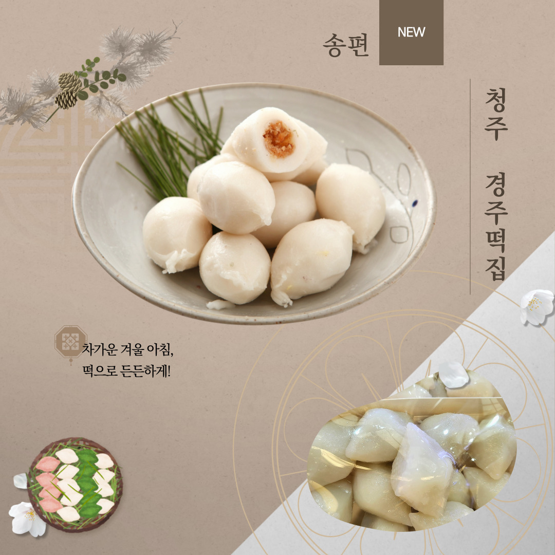 경주떡집_송편 : 원마루시장