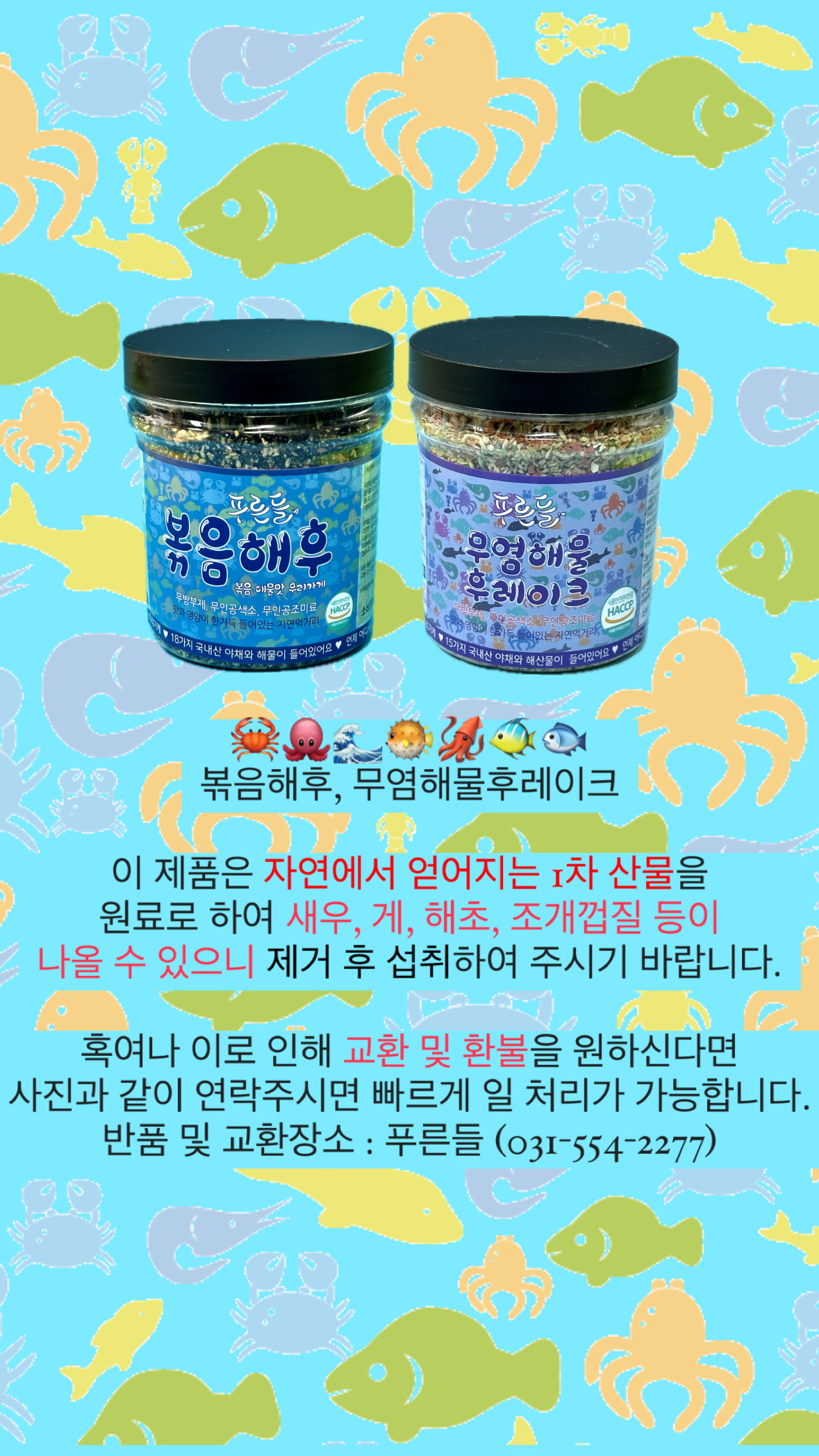 후리가케 해물맛 푸른들 볶음해후 400g : 푸른들 자연먹거리