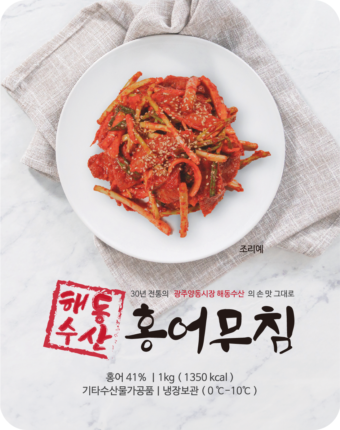 해동수산 홍어무침 1kg  광주양동시장 줄서서 구매 하는 그 맛 집 : 해동에프앤비
