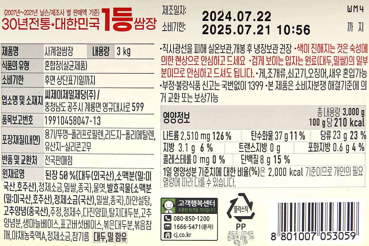 CJ 해찬들 사계절 쌈장 3kg 식자재유통 : 바다냄새