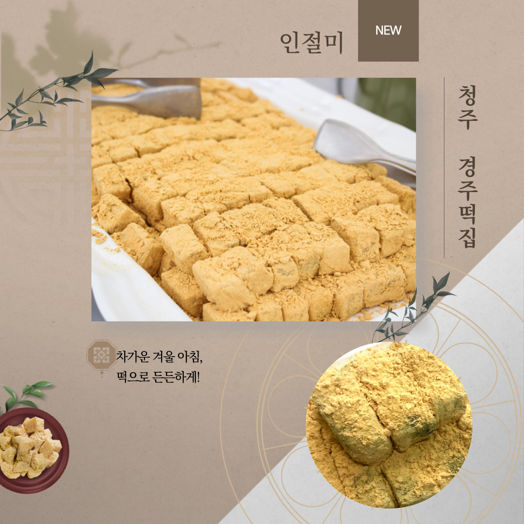 경주떡집_인절미 : 원마루시장