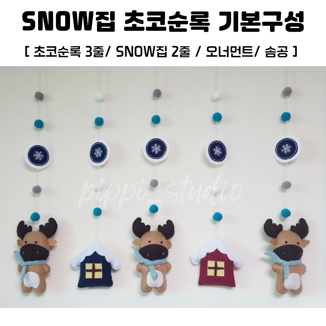 [통통 SNOW집 초코순록 모빌] 펠트/어린이집/ 유치원모빌/ 모빌/ 겨울환경 : pippi studio
