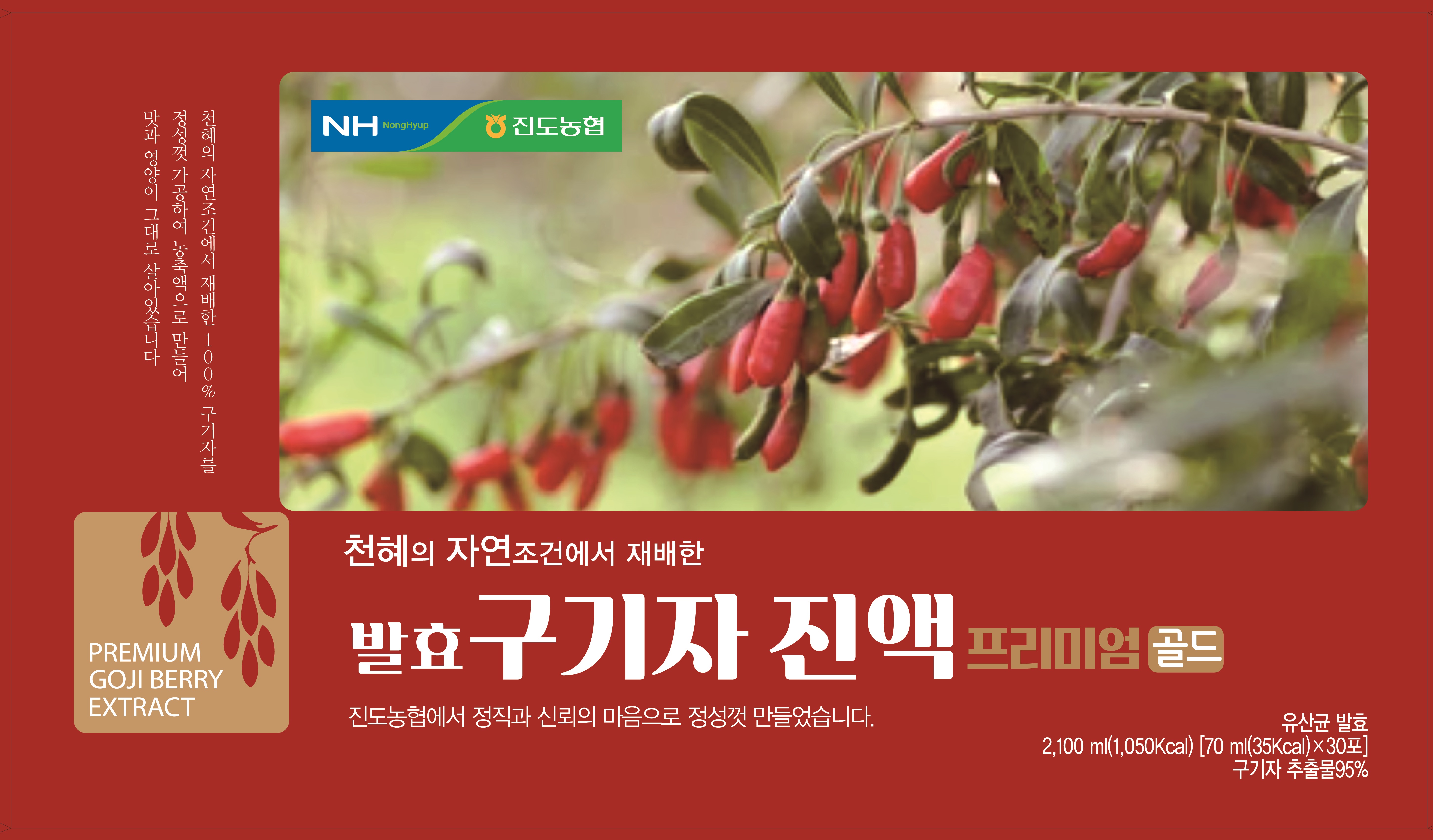진도농협구기자, 구기자발효진액프리미엄골드 : 천수유통