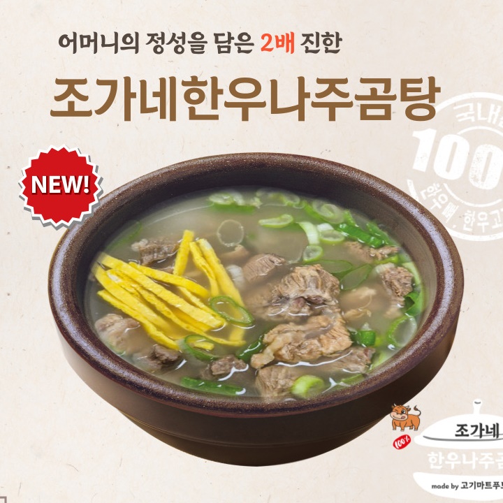 조가네 한우 나주곰탕 600g 6팩 무첨가 무방부제 두배 진한 맑은육수 : 수헬씨라이프