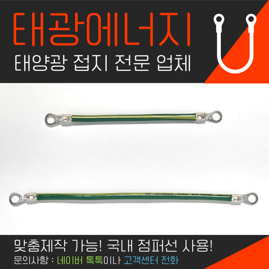 태광에너지 kiv 모듈 접지 태양광 본딩 석연선 : 태광이엔지