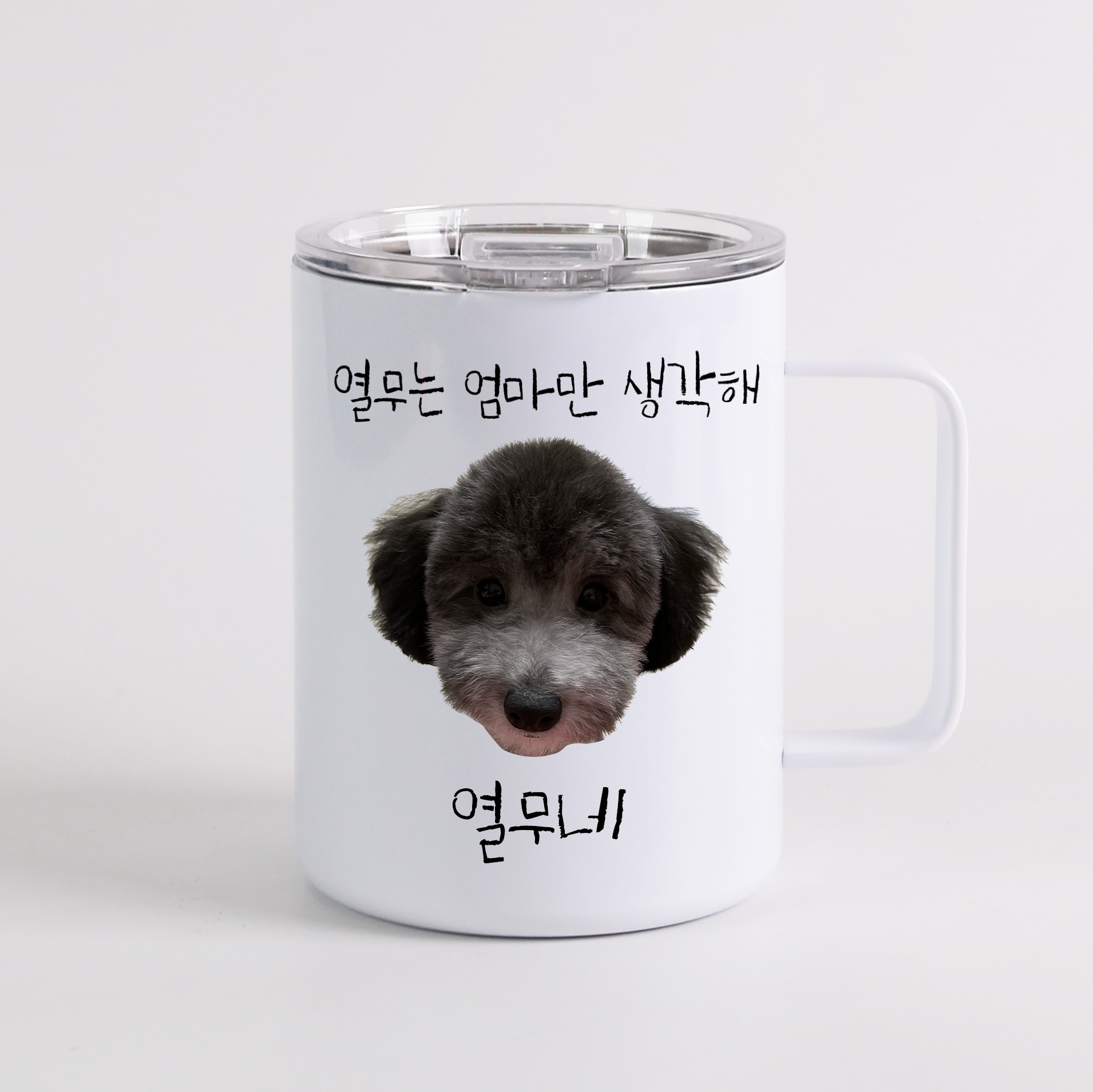 스덴 내새꾸 아이 반려견 포토 텀블러컵 : 아이두나두
