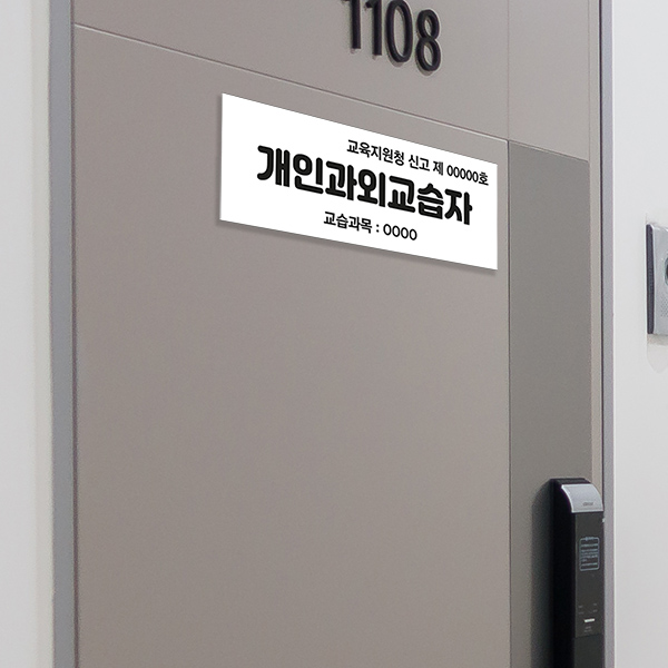 개인과외교습자 표지 포맥스 / 공부방 간판 교습소 개인과외신고용 문패제작 현판 : 광고파워