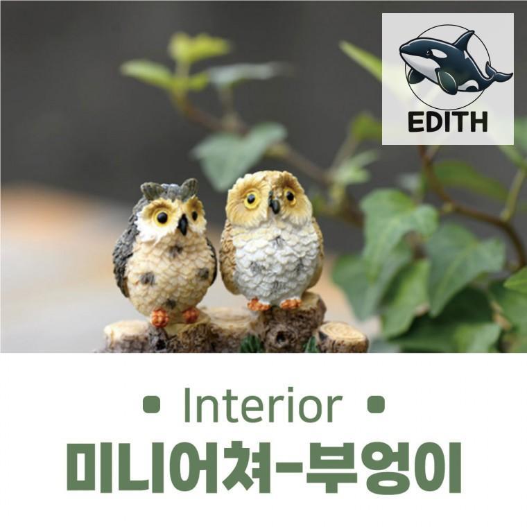 미니어처 하우스 장식품 부엉이 공방 한국 기념품 소품 : 행복사진