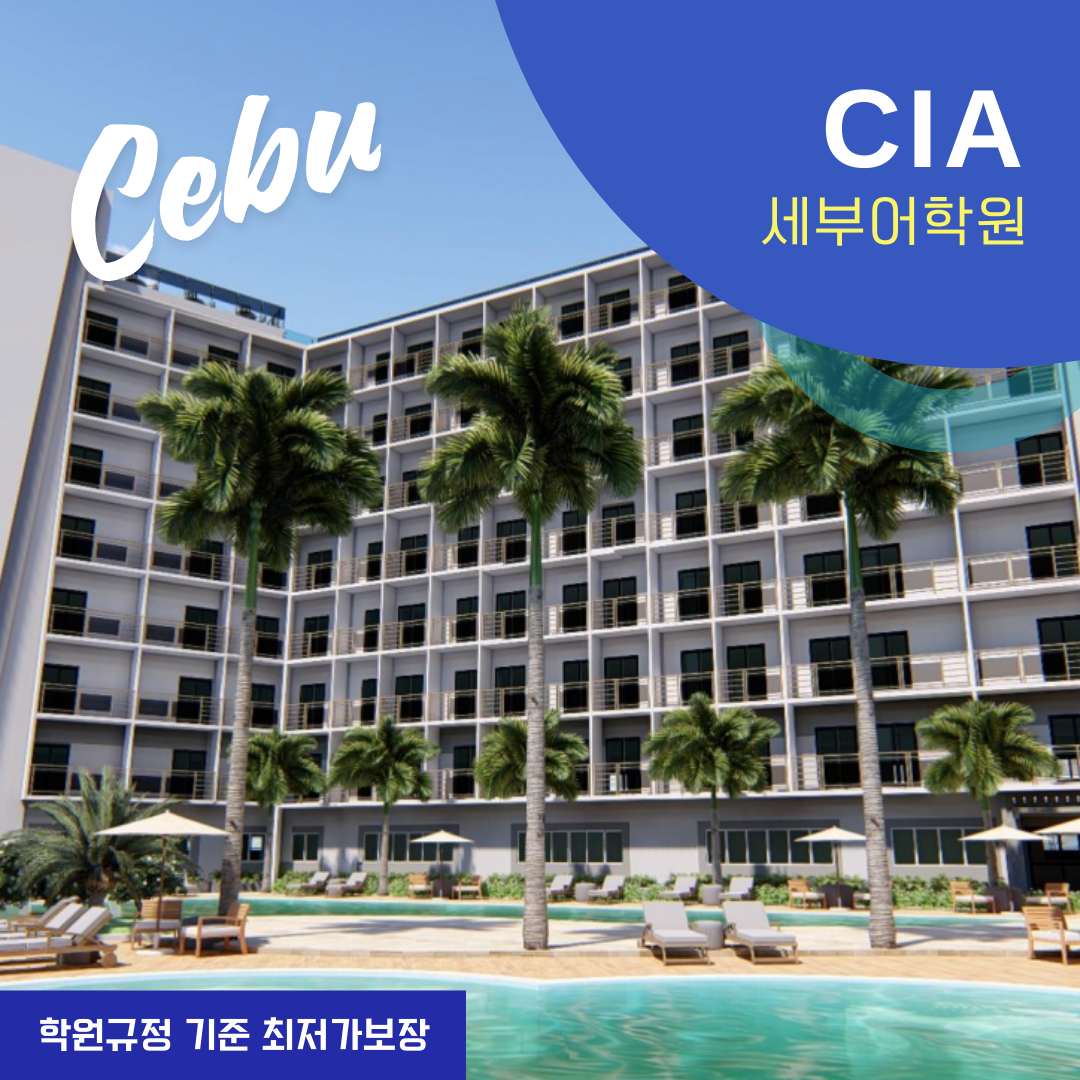 필리핀어학연수 세부CIA어학원 막탄캠퍼스 : 브레이크에듀 유학원