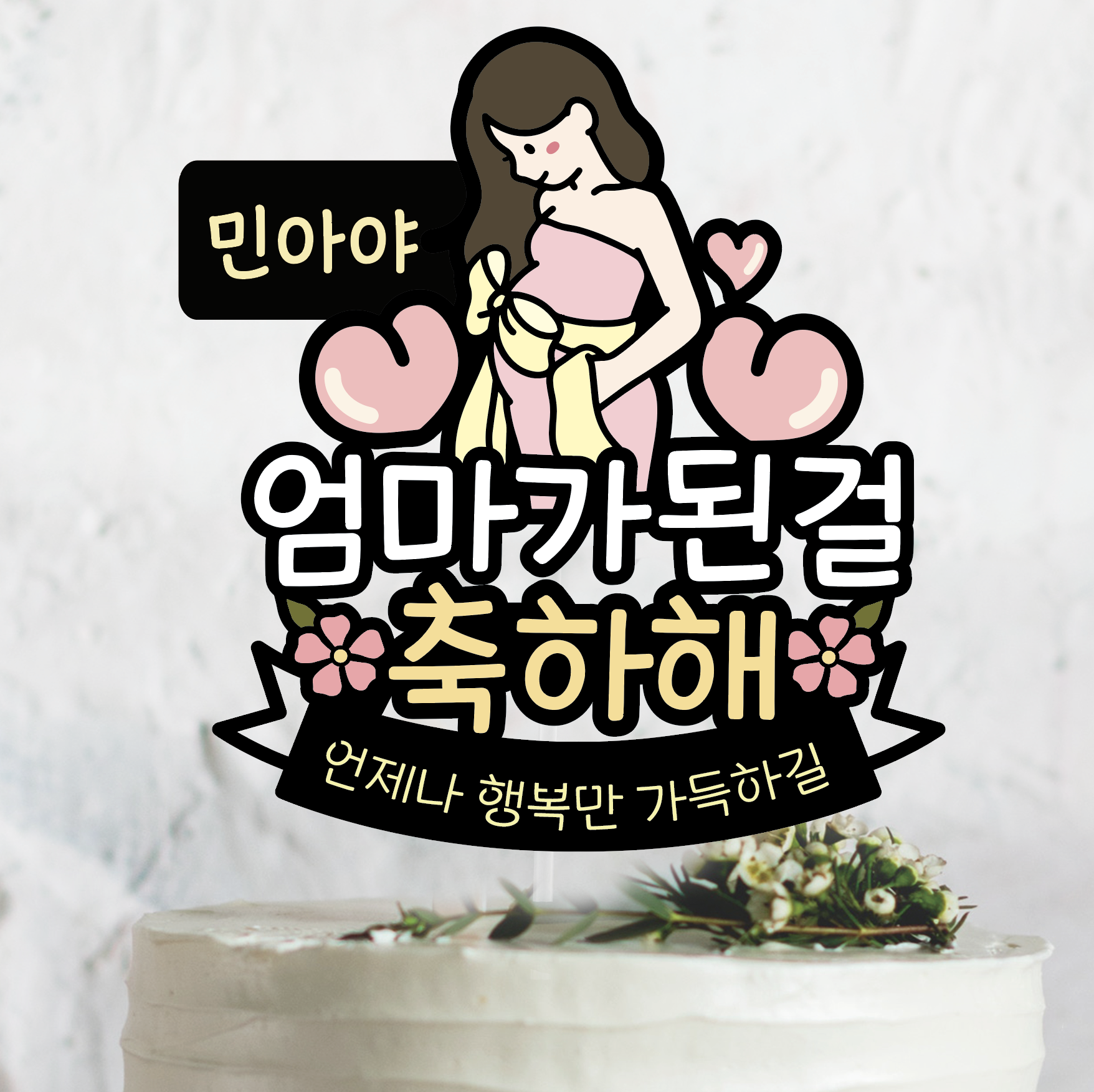 써봄 640 임신축하 엄마가된걸 축하해 : SSBOM써봄