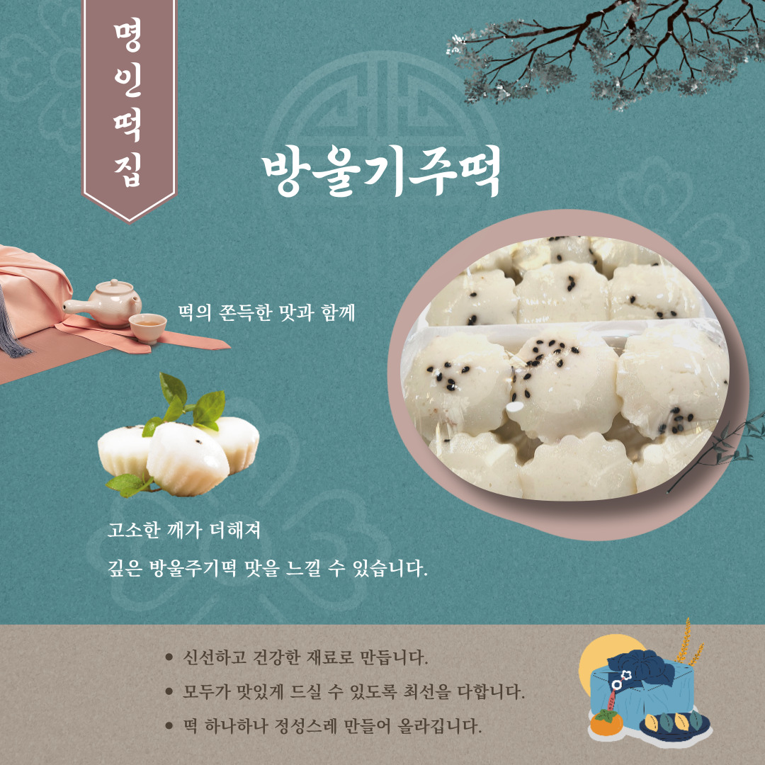 명인떡집_방울기주떡 : 원마루시장
