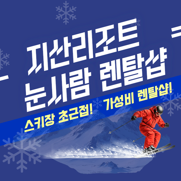 지산스키장 렌탈샵 눈사람 주간/야간/심야 리프트권 의류장비 대여 : 지산리조트 눈사람 렌탈샵