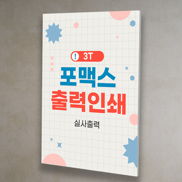 포맥스 3T (3mm) 단면 제작 1-10cm 인쇄 실사출력 간판 표찰 안내판 현판  POP : 다원아트