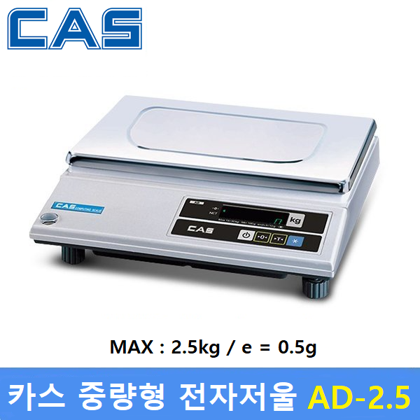 카스 중량형 전자저울 AD-2.5 (MAX : 2.5kg / 0.5g) 용도 : 산업현장 / 소분실 / 원료배합 / 실험실 / 베이커리 / 농산물계량 : GS 쇼핑몰
