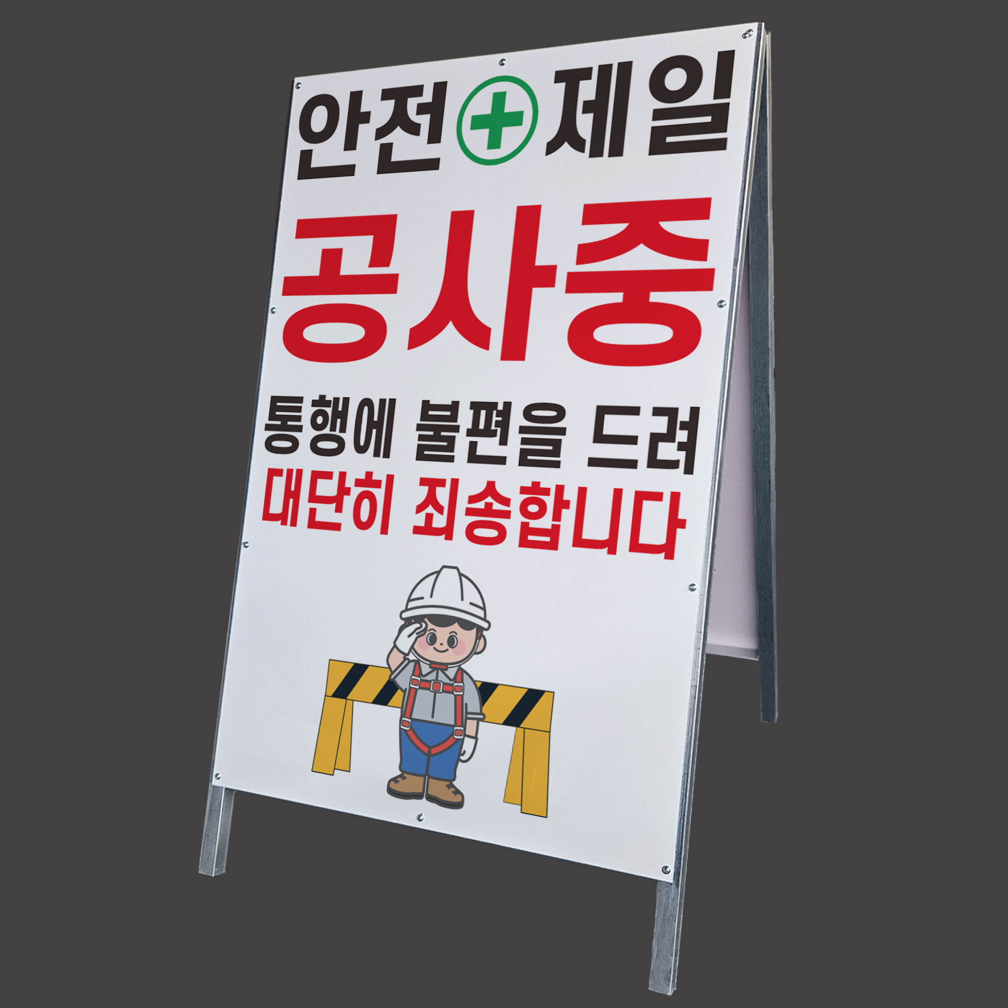 공사중 안전제일 표지판 공사장 현장용 A형 간판 철제 입간판 단면 중 : 에덴티엠 스토어