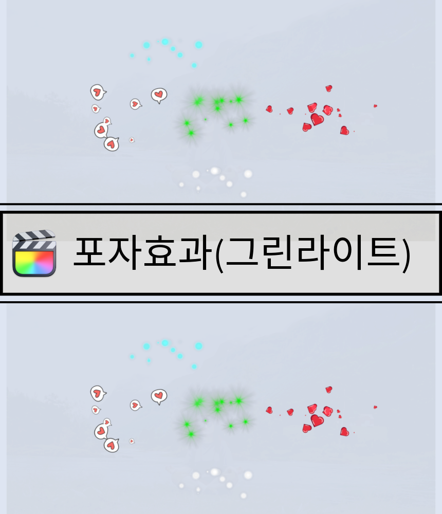 포자효과 그린라이트 | 파이널 컷 프로 템플릿 59 : ccmmjj