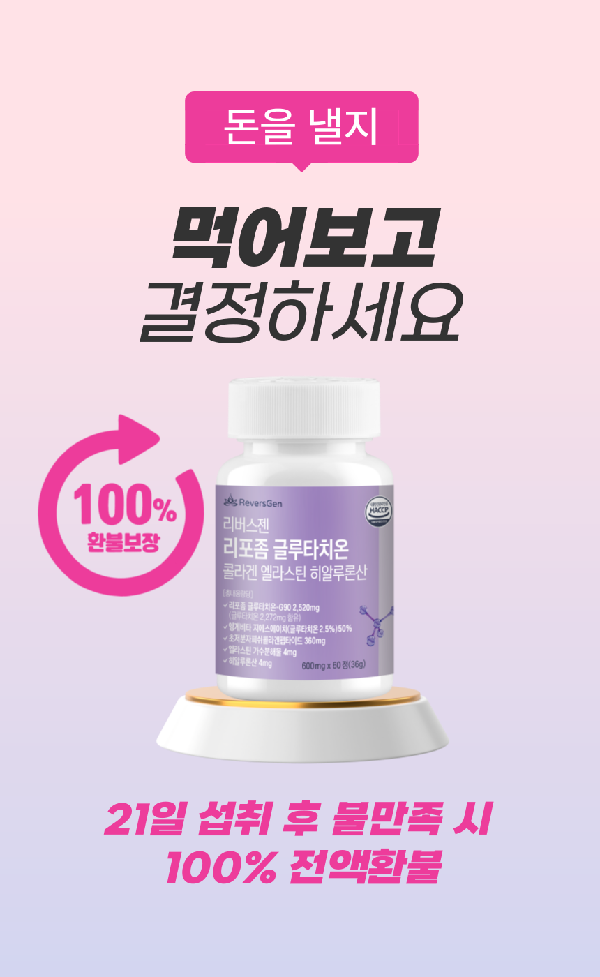 리포솜 글루타치온 효능 효과 리포즘 리포존 인지질코팅 글로타치온 60정, 6개 : 리버스젠