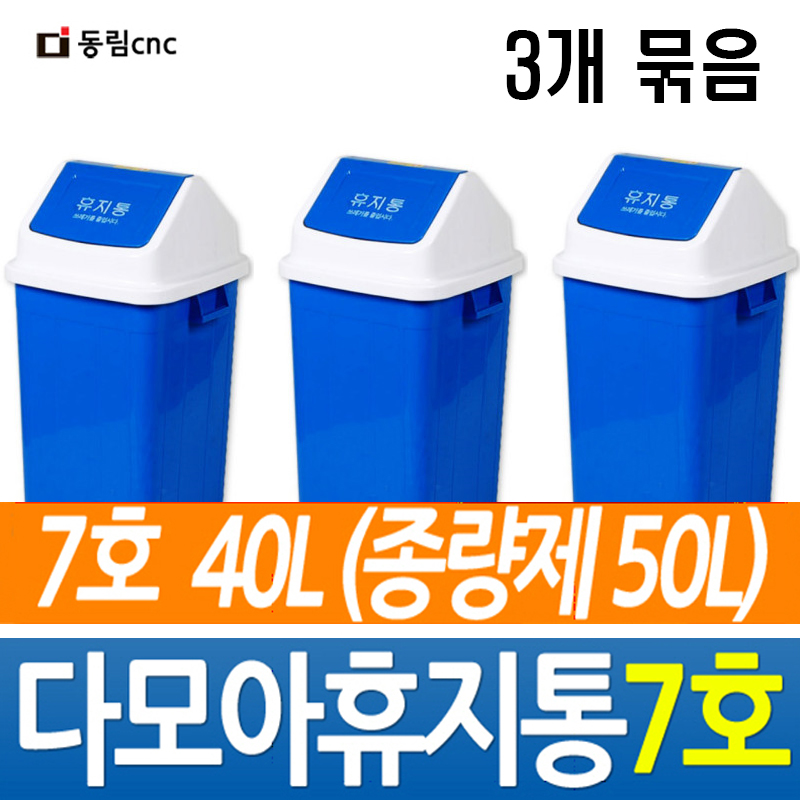동림 다모아휴지통7호 종량제50L 사무실 학교 화장실 병원 식당 쓰레기통 분리수거 : 신화 스토어