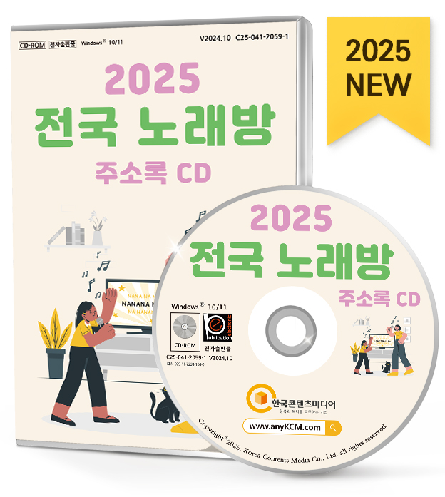 2025 전국 노래방 주소록 CD - 노래방, 노래연습장, 노래방기기, 코인노래방 등 약 5만 8천 건 수록 : CD114