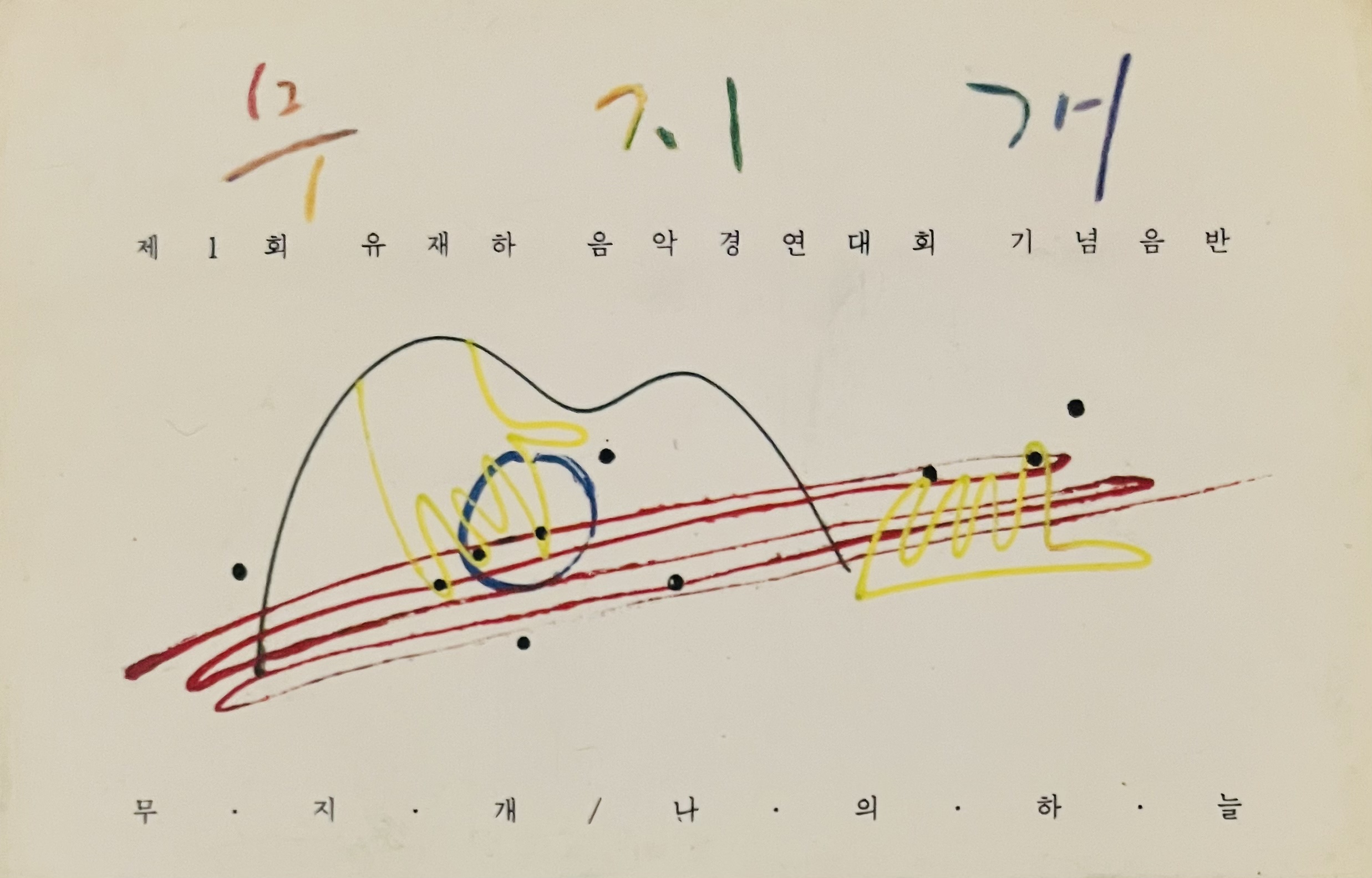 무지개 제1회 유재하 음악경연대회 기념음반 TAPE[아웃케이스포함,가사집포함] : 렛츠b