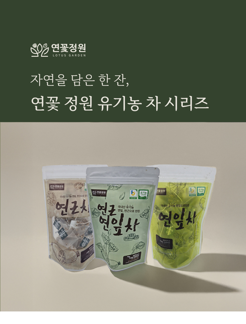 연꽃정원 유기농연근차, 유기농연잎차 : 농업회사법인연꽃정원