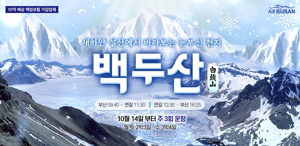 신세계여행사[부산출발] 동계 백두산 설경 2박/3박 패키지여행 : 부산 신세계여행사