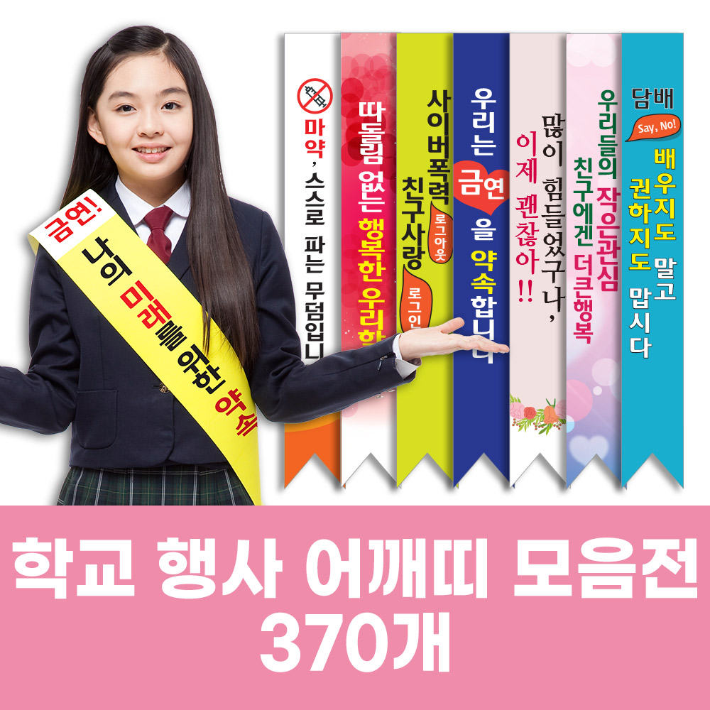 학교 행사 캠페인 어깨띠 모음 무료 문구변경(학교폭력 흡연 안전 생명존중 인성교육) : 이든교육몰