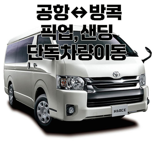 [단독 차량/픽업/샌딩/편도] 공항, 방콕, 파타야 : 박군투어