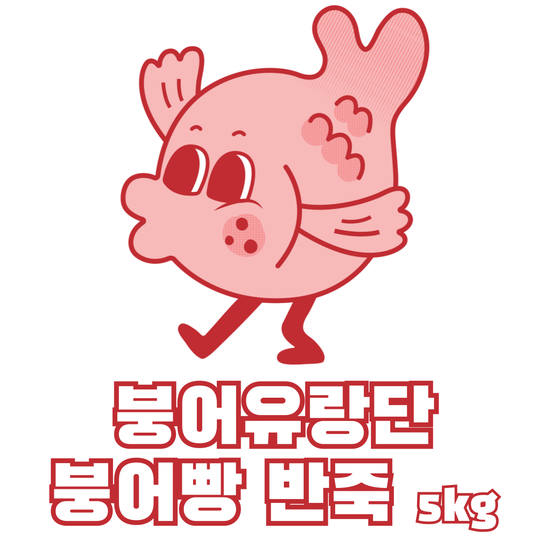 붕어유랑단 붕어빵 반죽(5kg) 겉바속쫀 붕어빵 만들기 : 황금상회 스토어