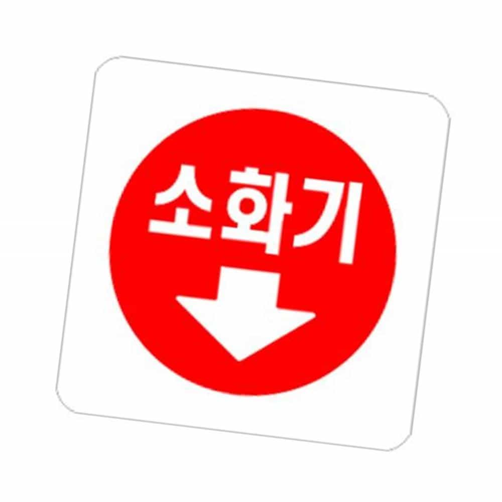 사인 소화기 화살표 100x100x2T-0404 소화기 화살표 안내 표지판 표시 스티커 : 베스트트랜드샵