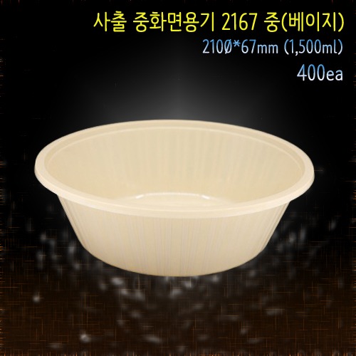 사출 중화면용기 중 TY-2167 검정 베이지 400개 : 오름팩
