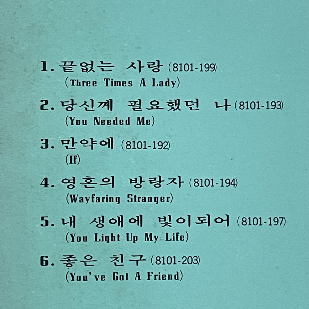 이종환 추억의 팝송 lp 440 : vintage record