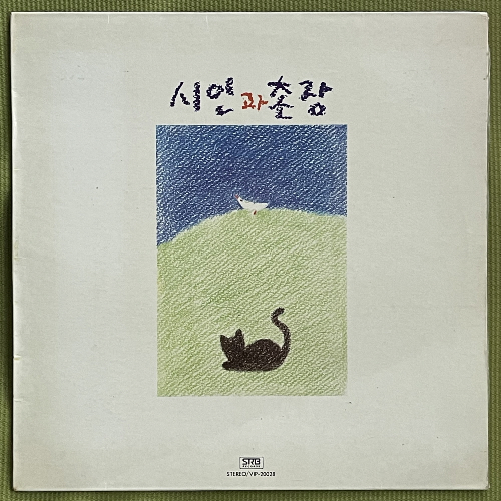시인과 촌장 LP 1644N : vintage record