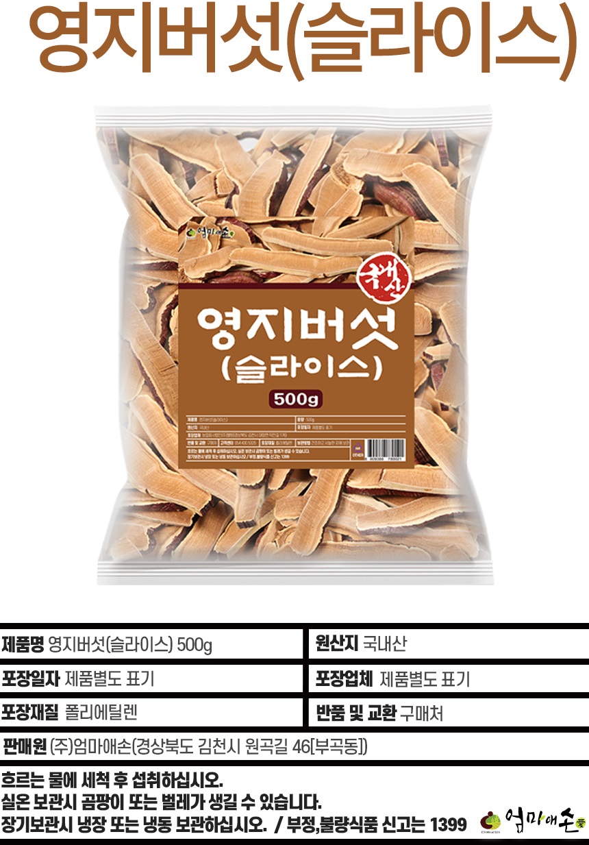 국내산 영지버섯 슬라이스 자른 절편 영지 버섯 차 500g : 자유장터