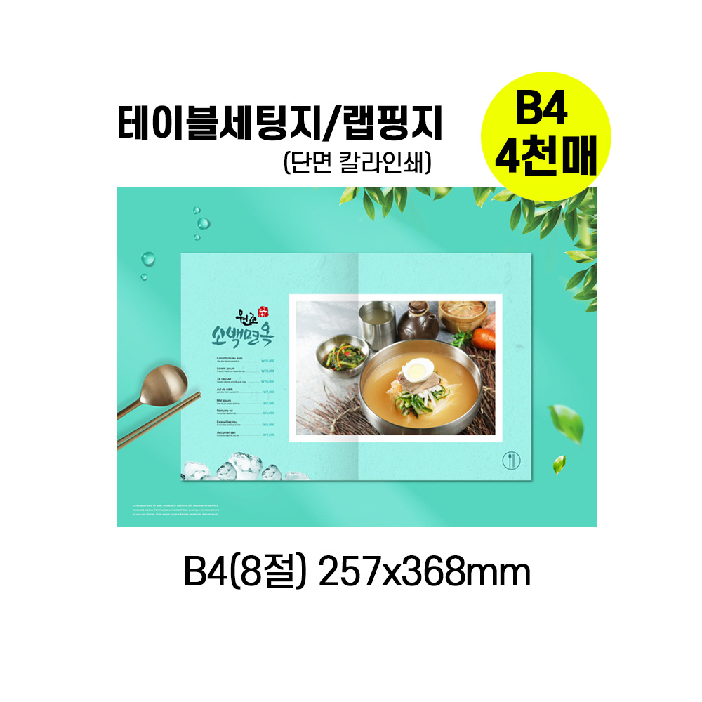 B5(8절) 테이블세팅지/랩핑지/포장지 4천매 : 꾸민새쇼핑몰