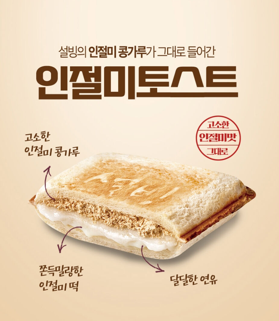 설빙 인절미포켓토스트 4개입×2팩 원산지국산 : 신방스토어