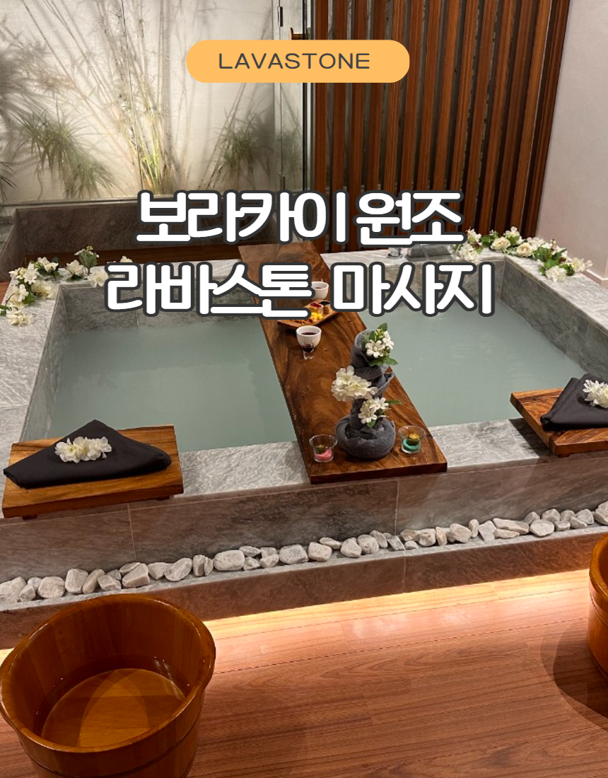 [보라카이마사지]밤비행기 스파텔 AMA라바스톤 마사지 (스톤 자쿠지 150분) : 보라카이프린스