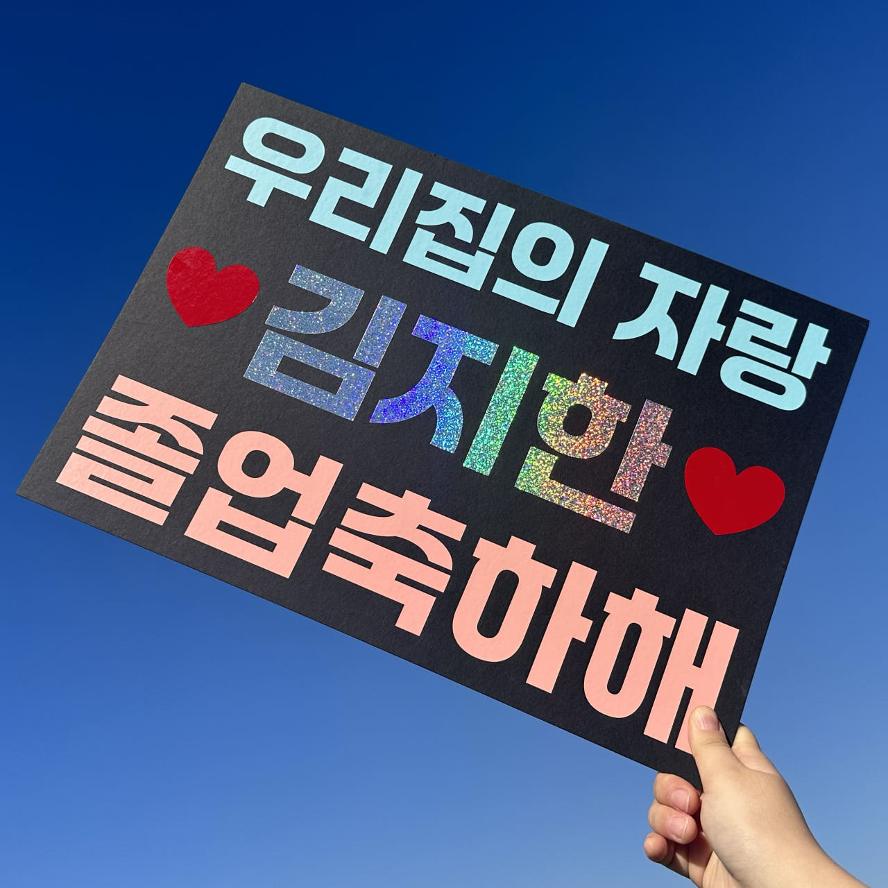 플랜카드 피켓 미니 현수막 주문 제작 응원 직관 축구 야구 무대인사 체육대회 A3 : 온더타임