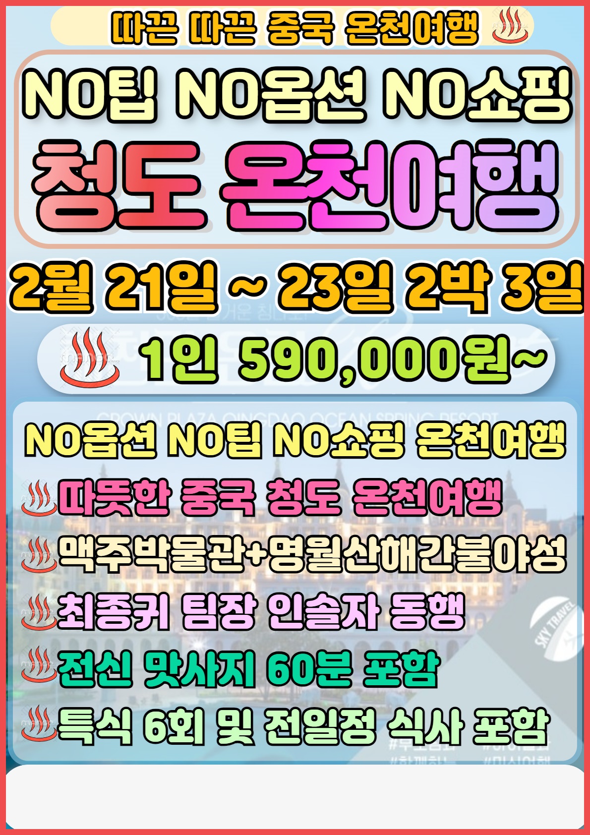 2025년 2월 21일 출발 청도 2박 3일 : 라온투어
